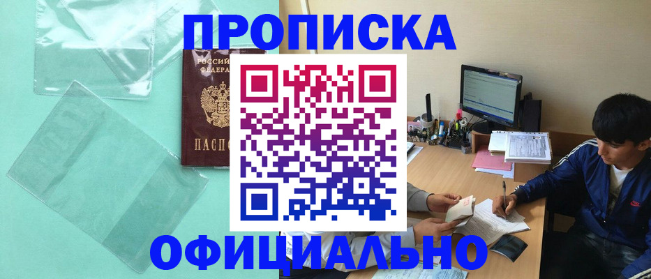 купить прописку в Воскресенске